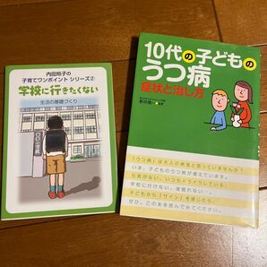  １０代の子どものうつ病　症状と治し方 新井慎一／監修