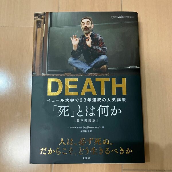 「死」とは何か？　イェール大学で２３年連続の人気講義 シェリー・ケーガン／著　柴田裕之／訳