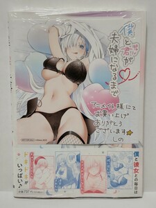 僕と君が夫婦になるまで 1巻 初版 イラストカード付き 購入特典品 シュリンク未開封品