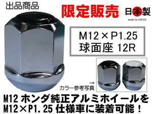 特殊サイズ】 12R球面座 M12 P1.25 カスタムナット ベレー仕様 貫通 黒 日本製 19HEX スチール SWCH-10RC 鍛造 ホイールナット1個 (ばら売)