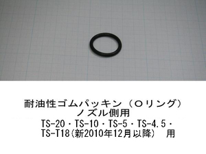  gasoline carrying can O-ring oil resistant . rubber gasket nozzle side 1 piece ( drum can clasp small for )TS-20*TS-10*TS-5*TS-4.5*TS-T18( new 2010 year 12 month on and after ) for 