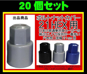 ◎◇　ミックのボルトナットカバーロングS21　21HEX 汎用 ボルトナット カバー　20個　日本製