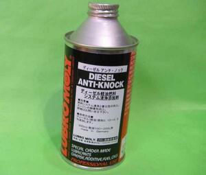 ◎◇ LUBROMOLY ディーゼル軽油燃料 システム洗浄添加剤 ANTI-KNOCK 300ml 1本 ディーゼルアンチノック