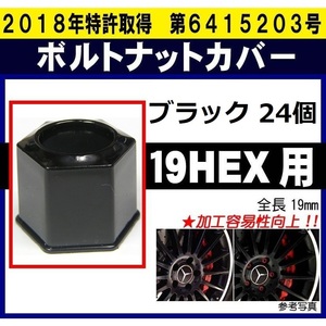 24個 ボルトナットカバー ショート S19HEX ブラック ボルトナットキャップ 日本製 【ショートS19ツバ付き】