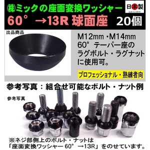 20個　日本製　座面変換ワッシャー　60°→14R球面座　M12・M14 ボルト・ナット用　