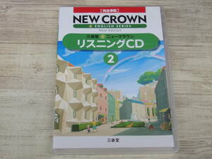 CD.2CD / New Crown ニュークラウン リスニングCD2 / 三省堂 /『D12』/ 中古＊ケース破損