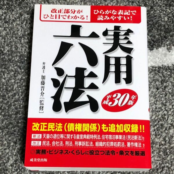 実用六法　平成３０年版 加藤晋介／監修