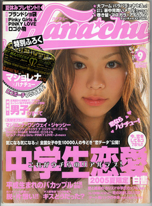 ハナチュー　Hanachu 2005年9月号　成海璃子、北乃きい、上原奈美、沖玲奈、三浦萌、奥谷有加ほか