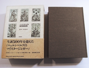 H1/ハンス・ザックス 謝肉祭劇全集 藤代幸一・田中道夫 訳 高科書店 1994年 /古本古書