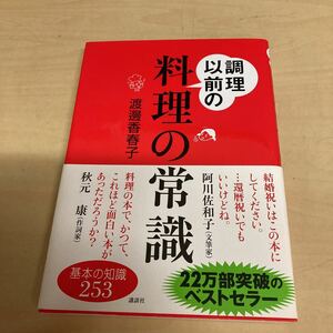 調理以前の料理の常識　渡邊香春子