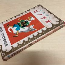世界名作童話全集11 ピノチオ　コロディ　昭和27年発行_画像2