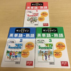 中学英語サンシャイン完全　英単語・熟語　3冊セット