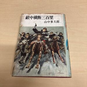 敵中横断三百里　山中峯太郎　昭和33年発行