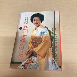 若い女性のきもの読本