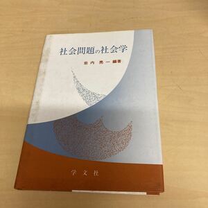 社会問題の社会学 岩内亮一／編著