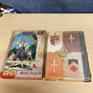 世界名作全集8 トム・ソウヤーの冒険　昭和25年 初版発行