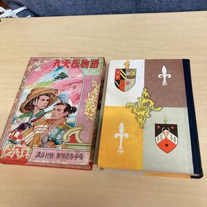 世界名作全集50 八犬伝物語　昭和30年発行