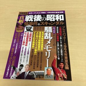 別冊宝島　真相　戦後の昭和　怪事件&スキャンダル