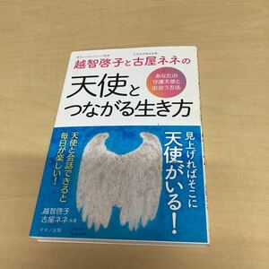 越智啓子と土屋ネネの天使とつながる生き方