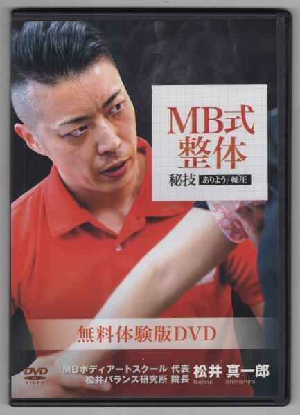2025年最新】Yahoo!オークション -松井真一郎 mb式整体の中古品
