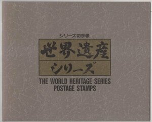 1994年～1995年　シリーズ切手帳　第1次世界遺産シリーズ　未使用切手12枚　額面990円分　１