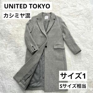 【良品】UNITED TOKYO カシミヤ混 チェスターコート グレー サイズ1