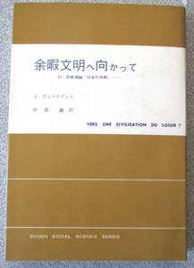 余暇文明へ向かって　J・デュマズディエ著　東京創元社　奥の遊び紙に購入日付場所の記入有