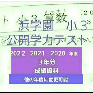 浜学園　小３　成績資料付き　公開学力テスト　３年分　2022年度　2021年度　2020年度　