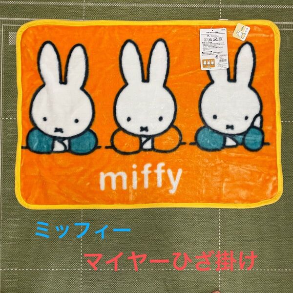 ミッフィー マイヤーひざ掛け オレンジ