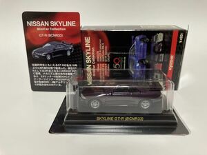 ＜1/64 日産スカイライン コレクション＞ NISSAN SKYLINE GT-R (BCNR33)