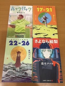 【送料185円】藤本タツキ『さよなら絵梨』『ルックバック』『短編集17-21』『短編集22-26』まとめて4冊セット