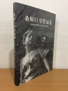 図録 桑原巨守作品集 桑原巨守作品集刊行委員会 1997年