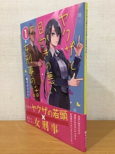 【送料160円】サイン本 同人誌 晴十ナツメグ『ヤクザと目つきの悪い女刑事の話』1巻