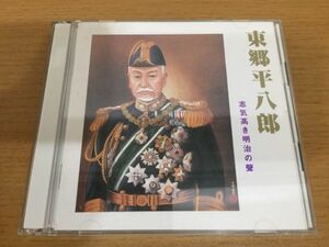 【送料160円】朗読CD 東郷平八郎 志気高き明治の聲 東郷神社 2004年 TGCD-1001