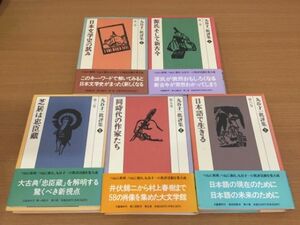 丸谷才一批評集 1～5巻セット 全巻初版本 [日本文学史の試み][源氏そして新古今][芝居は忠臣蔵][同時代の作家たち][日本語で生きる]