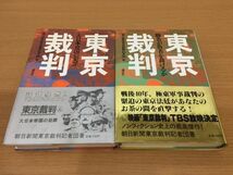 【送料185円】朝日新聞東京裁判記者団『東京裁判』上下巻セット 講談社_画像1