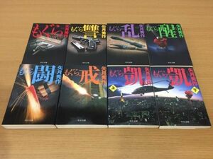 【送料320円】矢月秀作『もぐら』シリーズ 全8巻セット 中公文庫