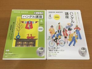 【送料160円】CD NHKラジオ ステップアップハングル講座 まいにちハングル講座 2021年4月号