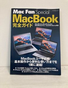 MacBook完全ガイド（Mac fan Special）