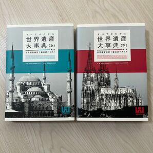 すべてがわかる世界遺産大事典 世界遺産検定1級公式テキスト 上　下