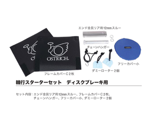 【送料230円】オーストリッチ 輪行スターターセット ディスクブレーキ用 輪行必需品セット OSTRICH