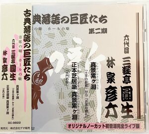 古典落語 六代目 三遊亭圓生 真景累ヶ淵 林家彦六 正本芝居噺 真景累ヶ淵 オリジナルノーカット完全ライブ版 解説 川戸貞吉 CD 帯付 非売品