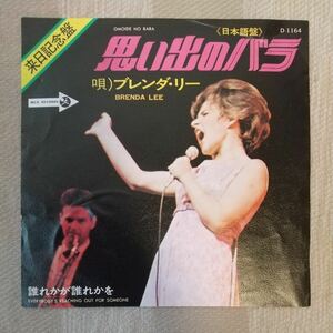 ブレンダ・リー「思い出のバラ」◆EPレコード(日本盤)