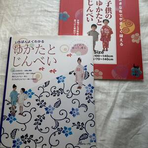 いちばんよくわかるはじめて縫って、着るゆかたとじんべい子供のゆかたとじんべい