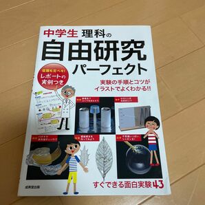 中学生理科の自由研究パーフェクト 成美堂出版編集部／編 （978-4-415-32149-3）