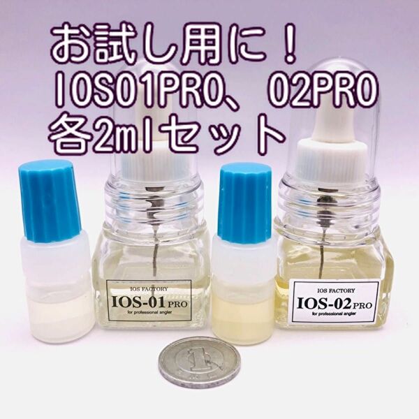 お試し用に！IOS-01PRO、02PROセット各2ml