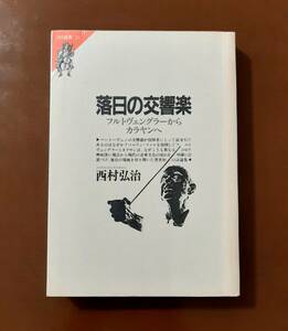 落日の交響楽―フルトヴェングラーからカラヤンへ 西村弘治 著 単行本