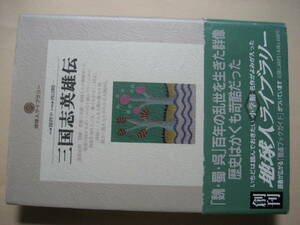 小学館ライブラリー　三国志英雄伝