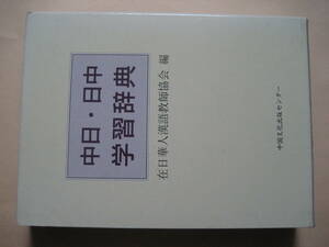 中日・日中学習辞典　在日華人漢語教師協会編