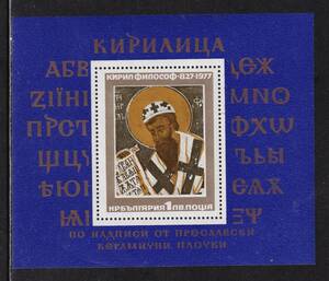 ブルガリア切手　哲学者　KYRILLOS 文字発明家　キリル文字　聖職者　1977　小型シート90x100